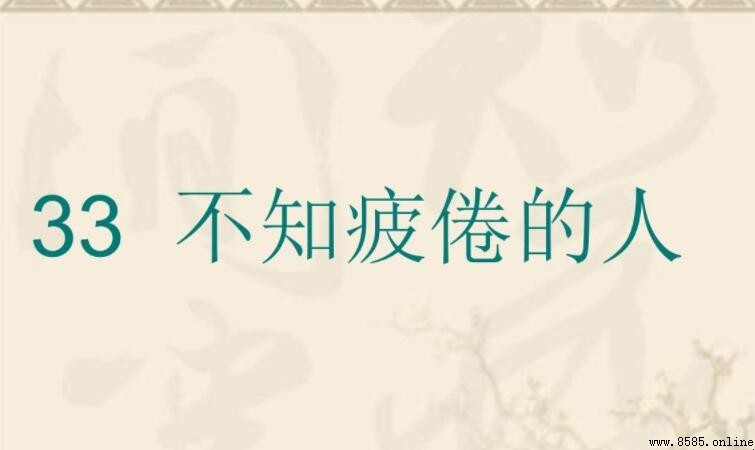 不知疲倦的意思與用法