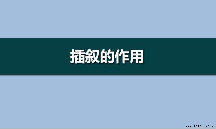 插叙的五种作用是什么