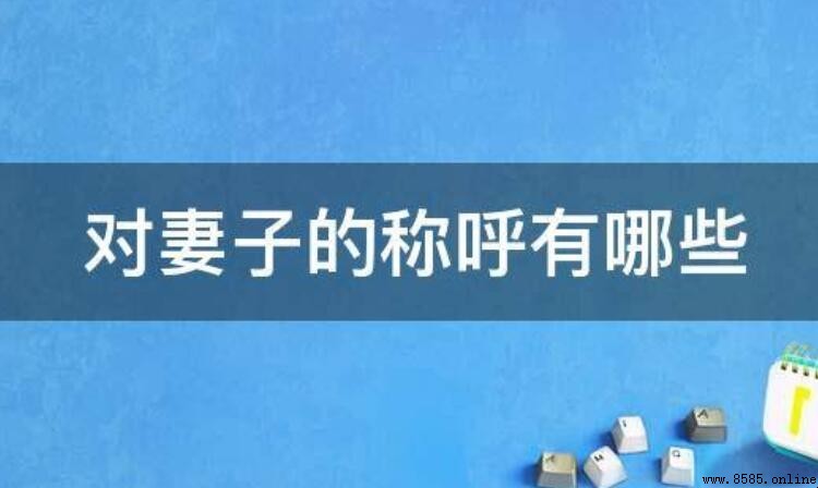 對妻子的多種稱呼與由來