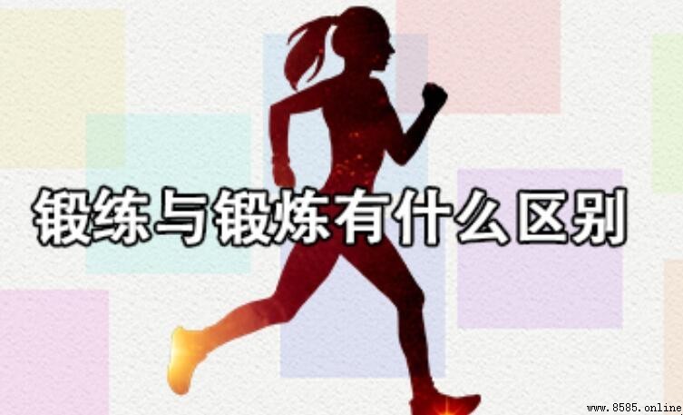 鍛練與鍛煉的區別:詞義、用法與出處比較