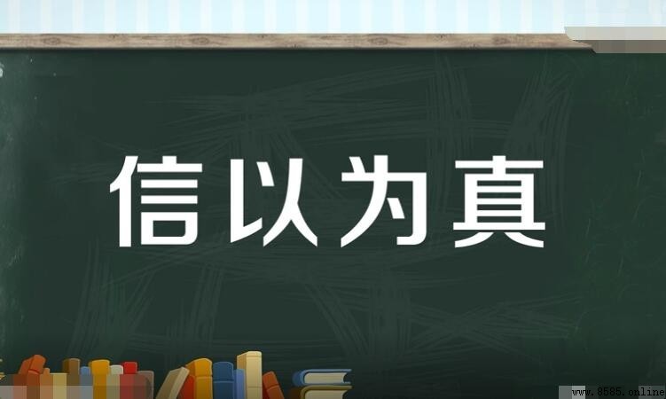 信以為真造句示例
