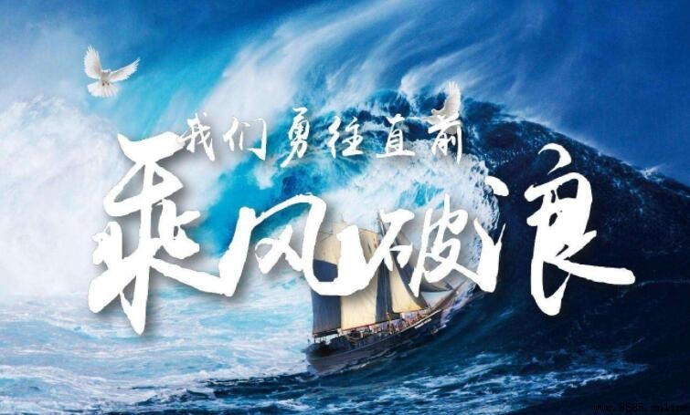 乘風破浪的励志句子集錦