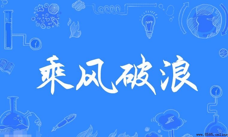 乘風破浪的近義詞有哪些