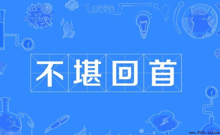 不堪回首的造句示例