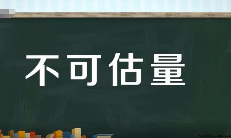 不可估量的造句範例與用法