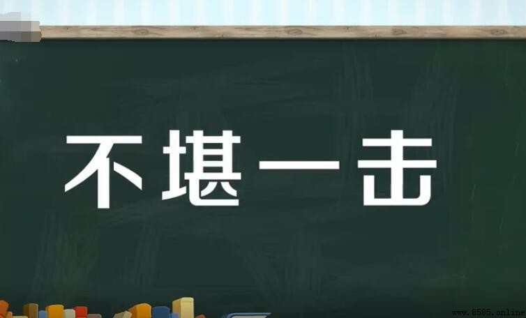 不堪一击的同义词有哪些
