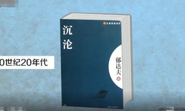 《沉沦》的作者是谁