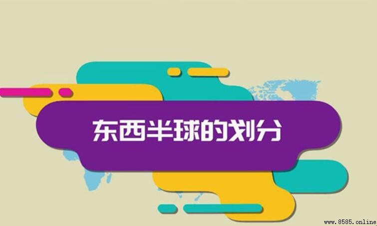 分辨東西半球的方法