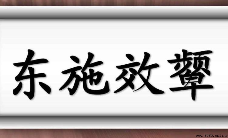 東施效頷的故事與寓意