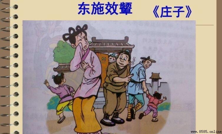 《東施效颦》文言文翻譯
