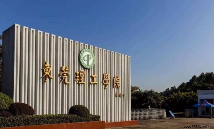 东莞理工学院是一本大学吗?