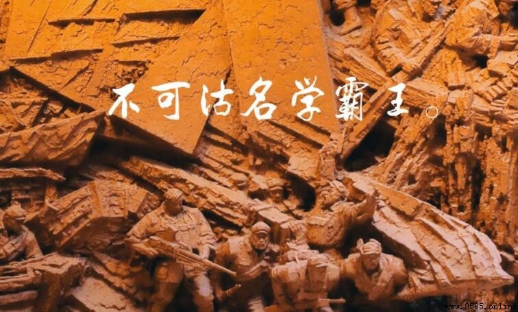 不可沽名學霸王是誰?解析毛澤東《七律·人民解放軍占領南京》中的典故