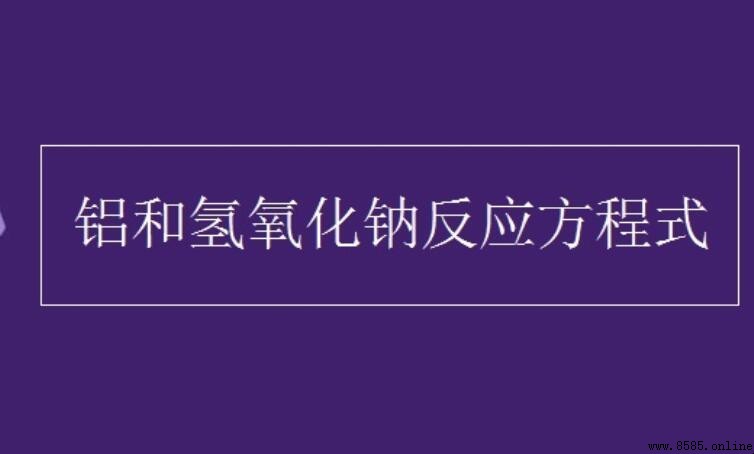 鋁與氫氧化鈉反應方程式