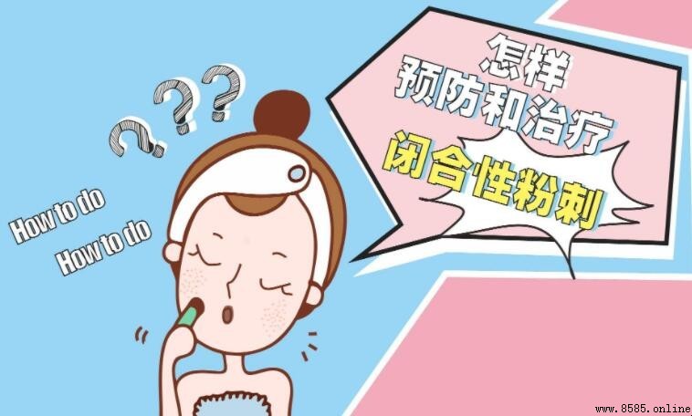 閉合性粉刺的成因解析