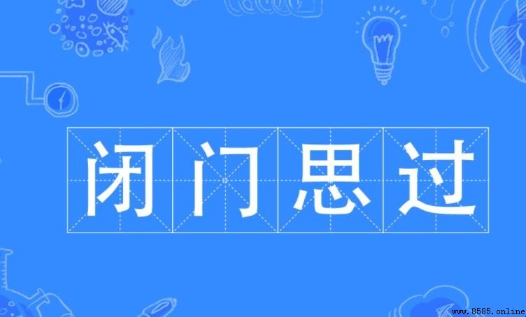 閉門思過的含義與用法
