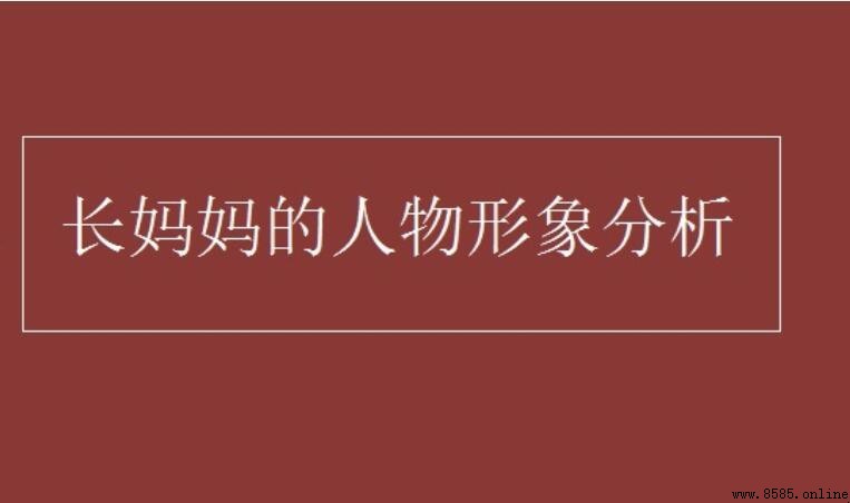 長媽媽的人物形象分析
