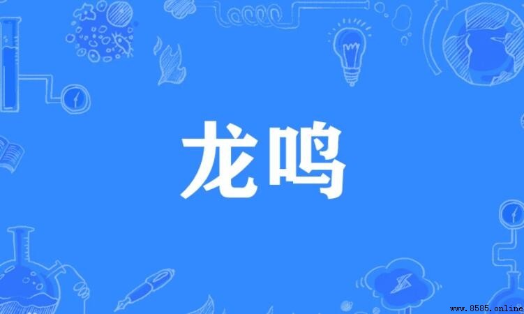 龍鳴的意思與用法解析