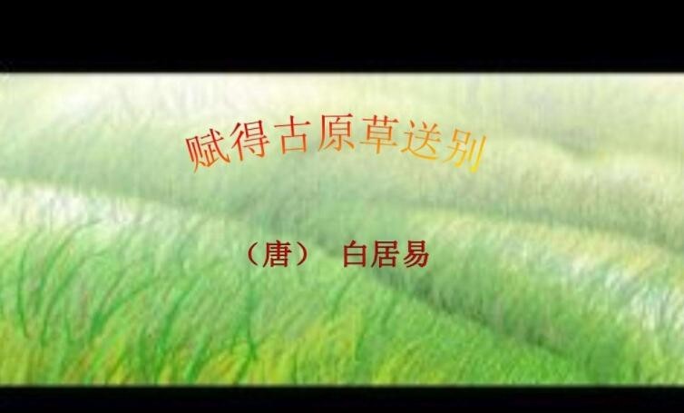 《赋得古原草送别》抒发了什么情感