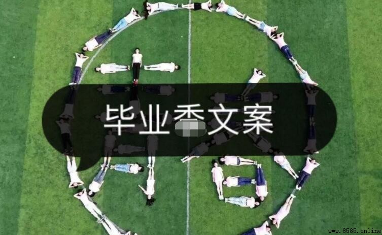 毕业季走心文案合集