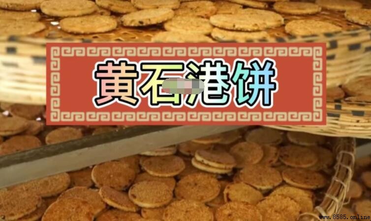 黃石港餅為何得名?港餅由來與歷史典故解析