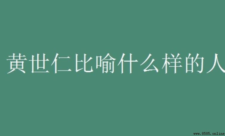 黃世仁象徵哪類人？解析《白毛女》中的惡霸地主形象