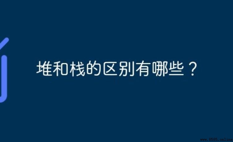 堆和棧的區別有哪些