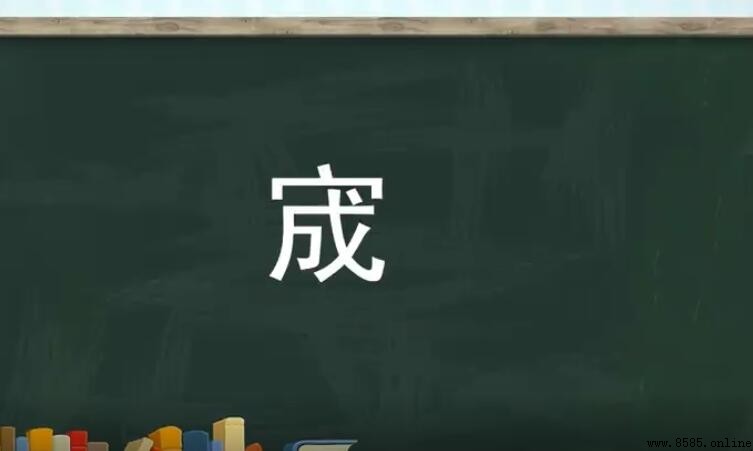 宬字取名寓意与含义解析