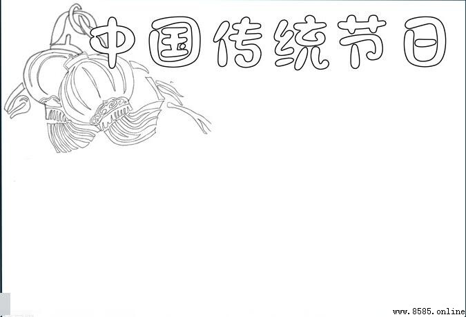 中國傳統節日手抄報繪製指南：五步完成精美版圖