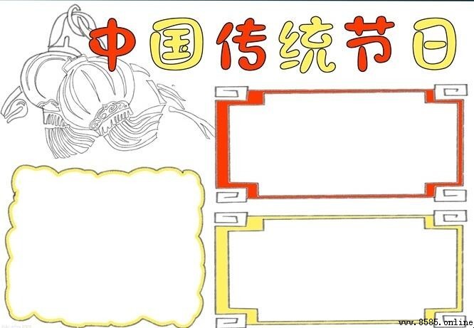 中國傳統節日手抄報繪製指南：五步完成精美版圖
