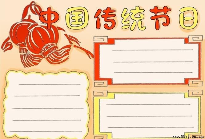 中國傳統節日手抄報繪製指南：五步完成精美版圖