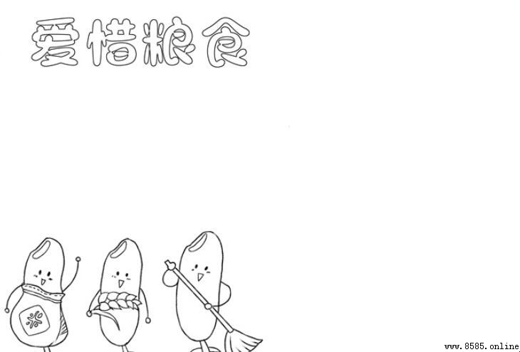 愛惜糧食手抄報繪製步驟圖解