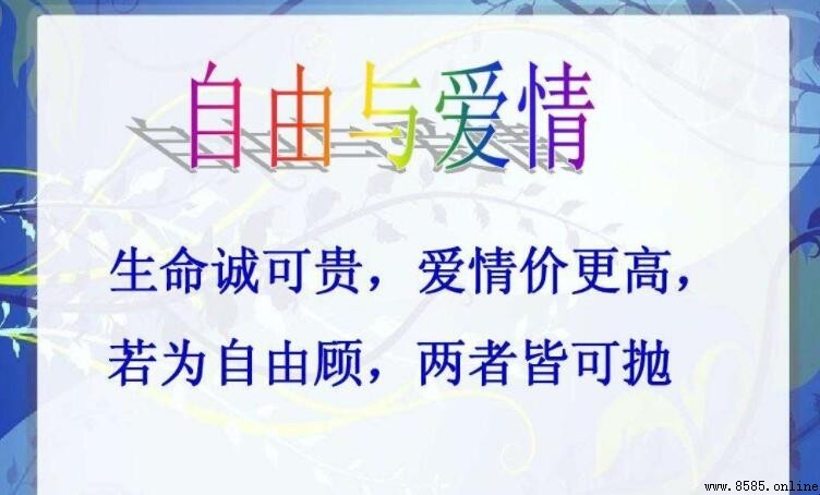 《生命诚可贵,爱情价更高》的作者是谁?