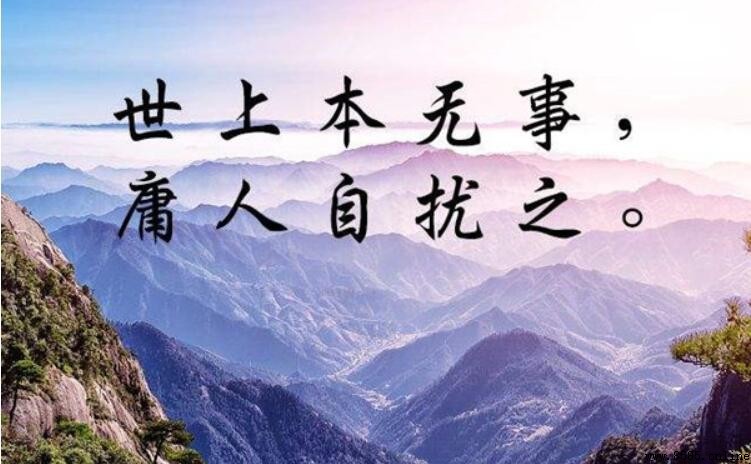 世上本無事庸人自擾之下一句是什麼
