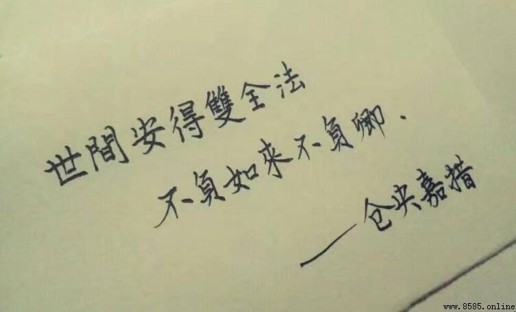 世間安得雙全法不負如來不負卿作者是谁
