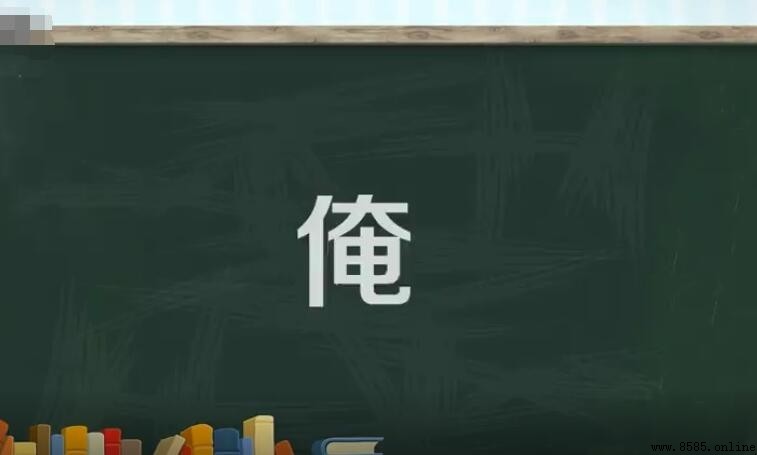 「俺」是什麼方言？解析「俺」的語言來源、使用範圍與含義