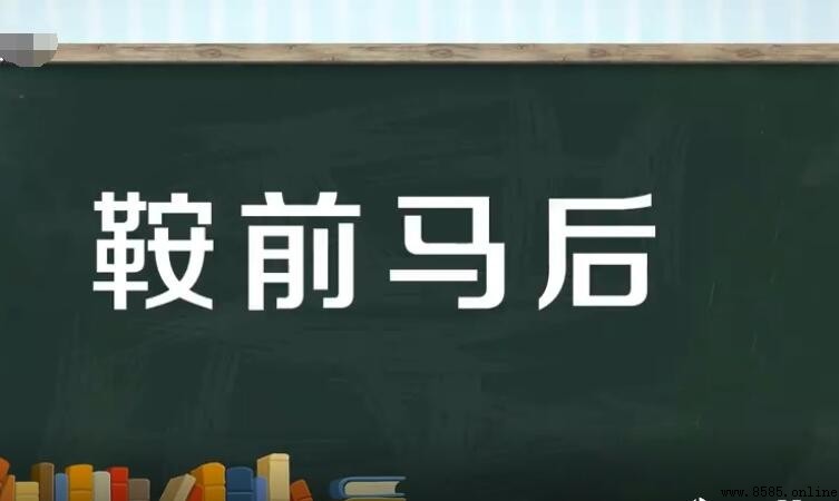 「鞍前馬後」怎麼造句？常用例句集結