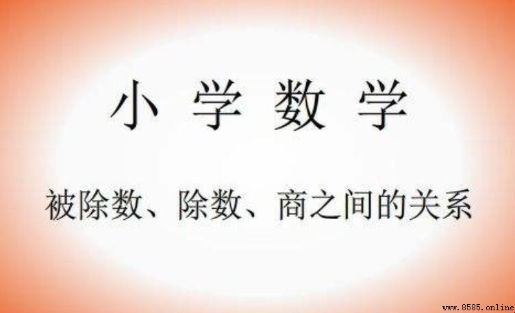 被除數可以是0嗎?解析四則運算中的除法規則