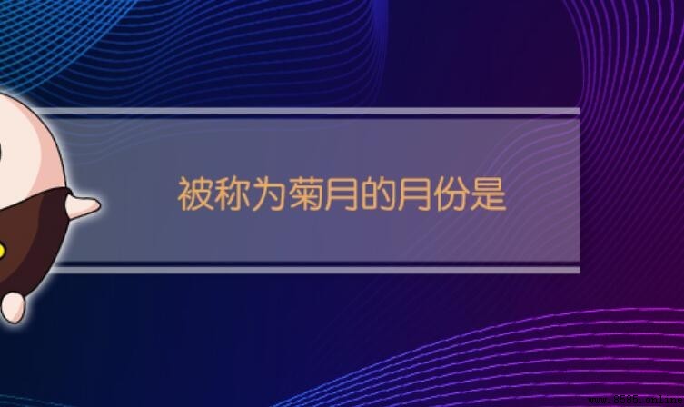 菊月指的是哪個月?