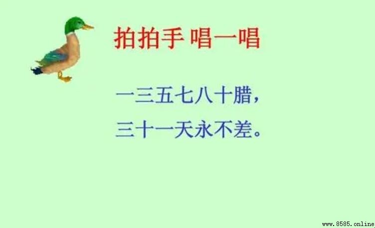 一三五七八十臘口訣:每月天數快速記憶法