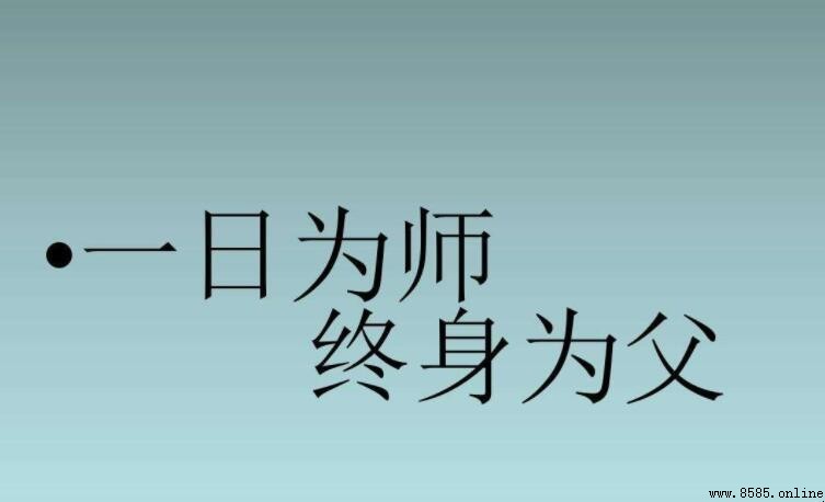 一日為師終身為師:感謝詩句集錦
