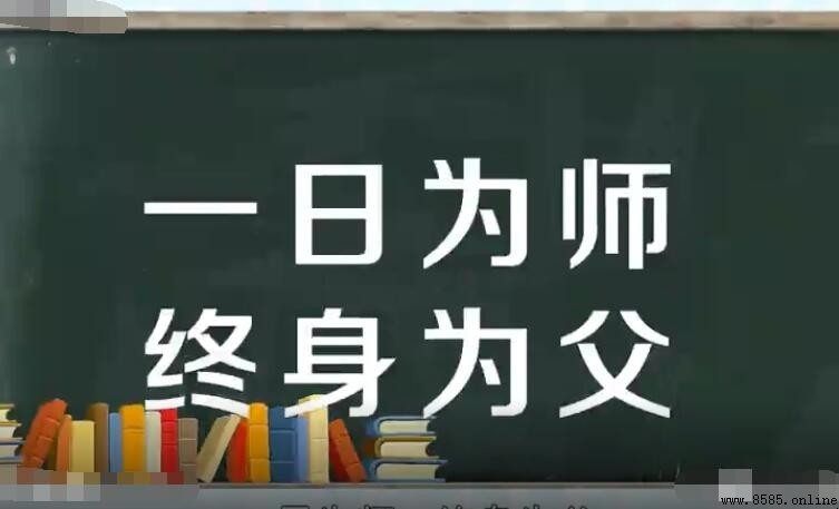 一日為師終身為父的含義與由來