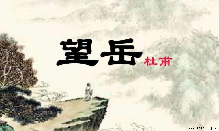 《望岳》末兩句抒發之情感解析