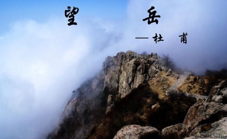 《望岳》體裁解析:杜甫的五言古詩藝術