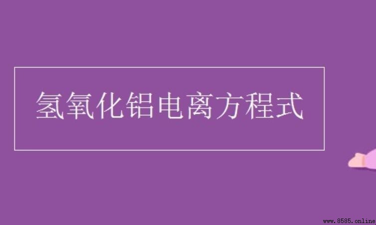 氫氧化鋁電離方程式是什麼