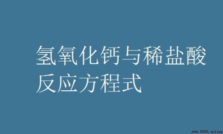 氢氧化钙与稀盐酸反应方程式