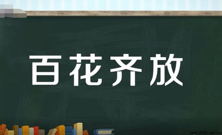 什麼齊放詞語有哪些