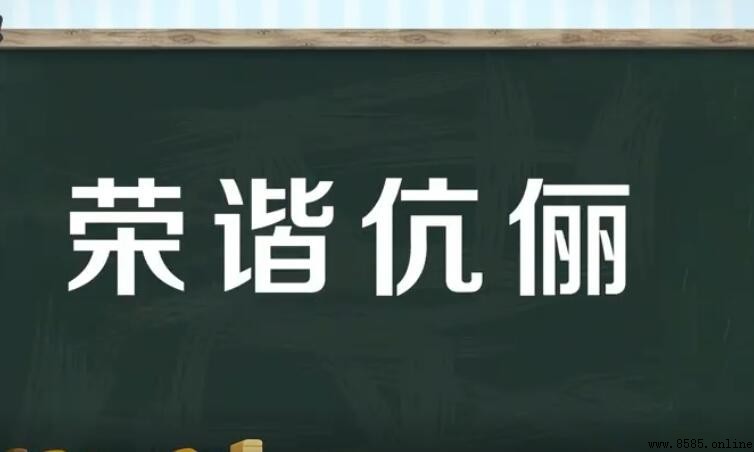 榮諧伉俪的意思