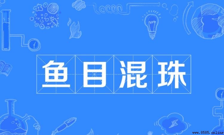什麼是魚目混珠?成語典故與誤用對照