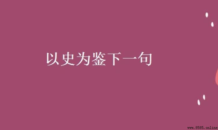 以史為鑒下一句是什麼