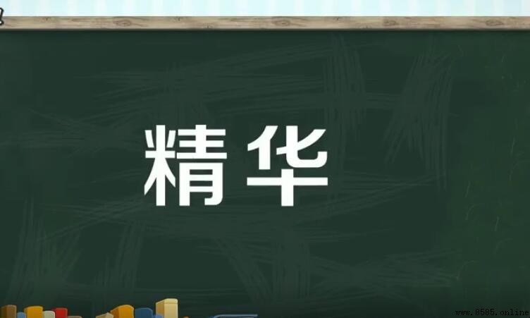 精華的含義與詞義解析